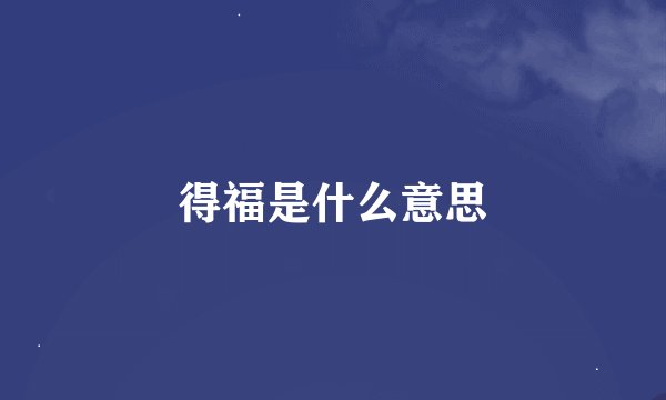 得福是什么意思