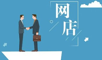 网店有哪些平台