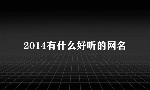2014有什么好听的网名