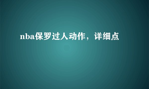 nba保罗过人动作，详细点
