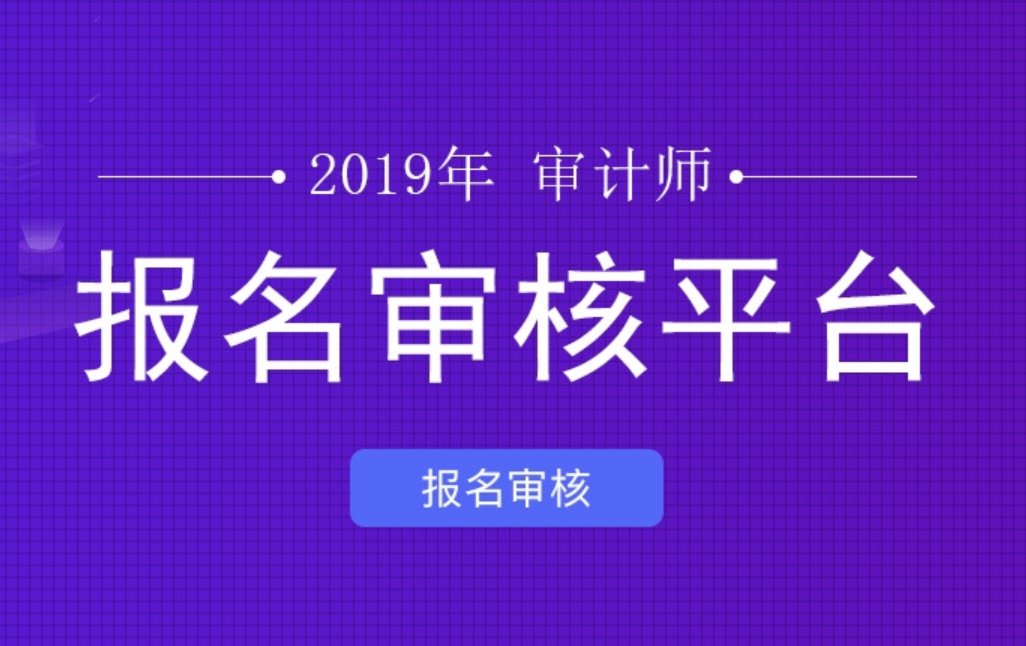 审计师考试在哪儿报名