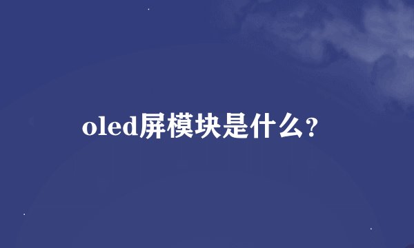 oled屏模块是什么？