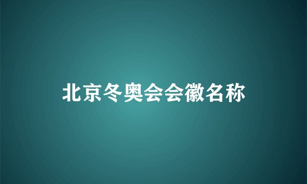 北京冬奥会会徽名称