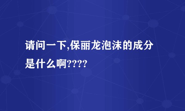 请问一下,保丽龙泡沫的成分是什么啊????