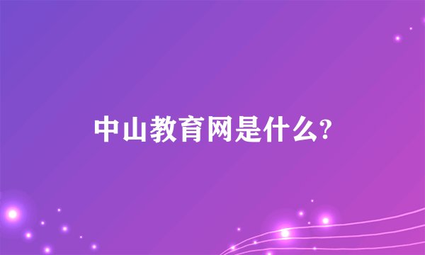 中山教育网是什么?