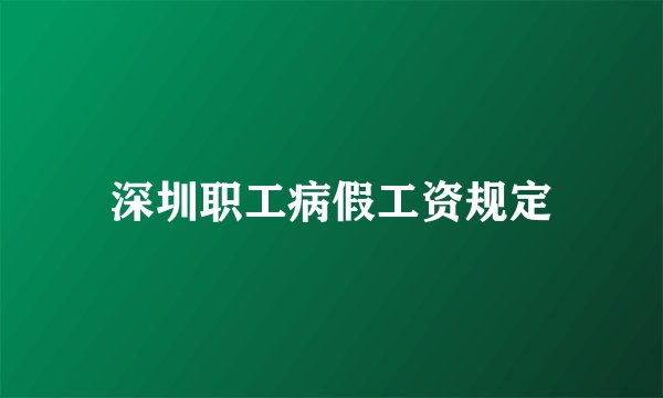 深圳职工病假工资规定