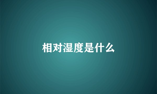相对湿度是什么