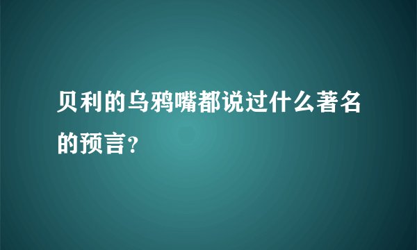 贝利的乌鸦嘴都说过什么著名的预言？