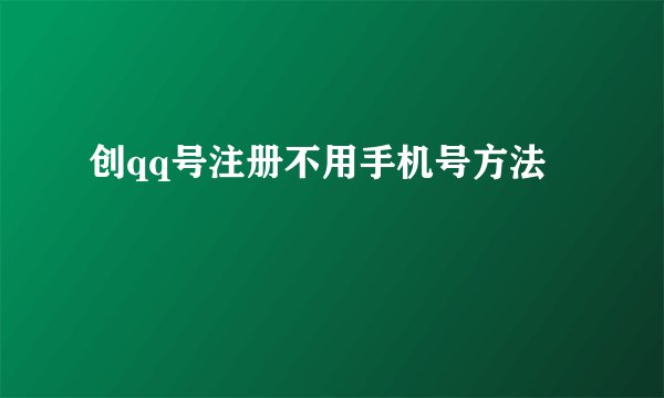 创qq号注册不用手机号方法