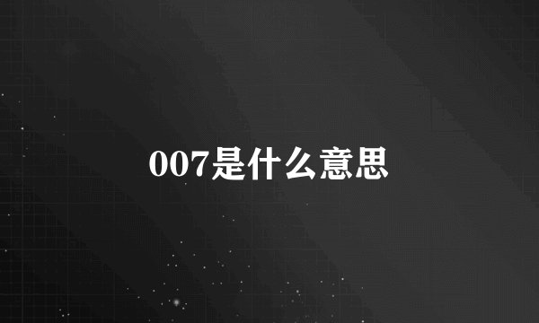 007是什么意思