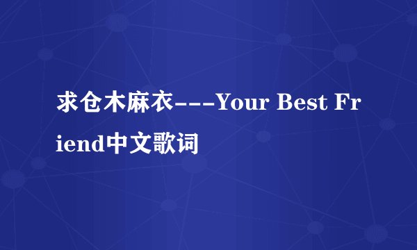 求仓木麻衣---Your Best Friend中文歌词