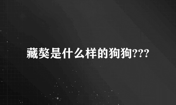 藏獒是什么样的狗狗???