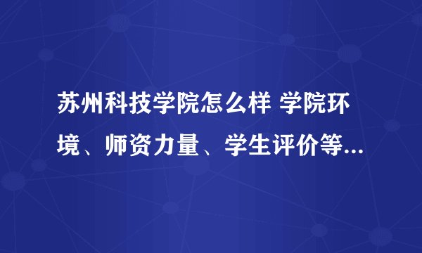 苏州科技学院怎么样 学院环境、师资力量、学生评价等详细解析？