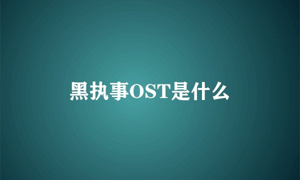 黑执事OST是什么