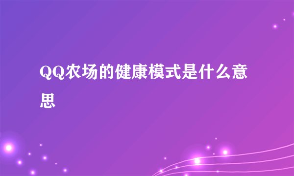 QQ农场的健康模式是什么意思