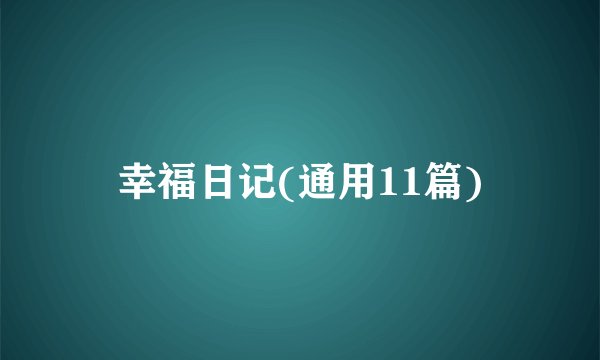 幸福日记(通用11篇)