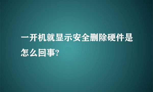 一开机就显示安全删除硬件是怎么回事?