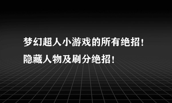 梦幻超人小游戏的所有绝招！隐藏人物及刷分绝招！