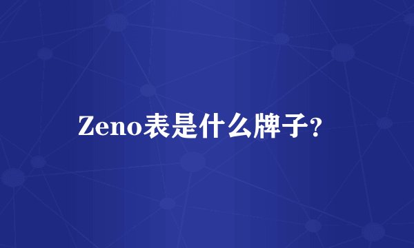 Zeno表是什么牌子？