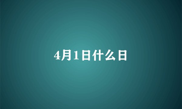 4月1日什么日