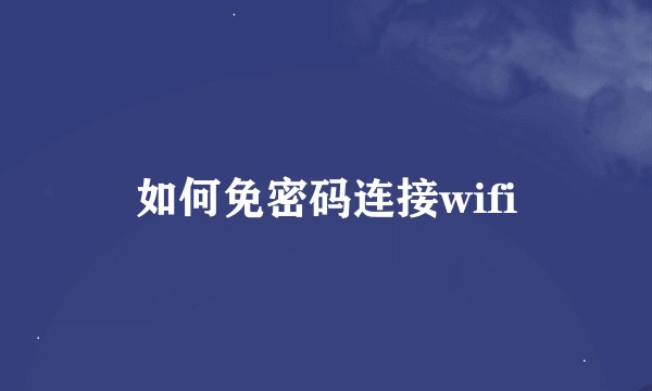 如何免密码连接wifi