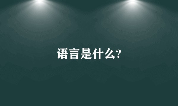 语言是什么?