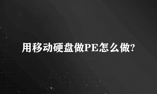 用移动硬盘做PE怎么做?