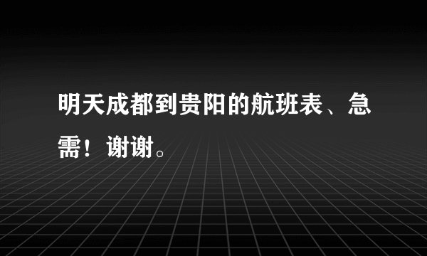 明天成都到贵阳的航班表、急需！谢谢。