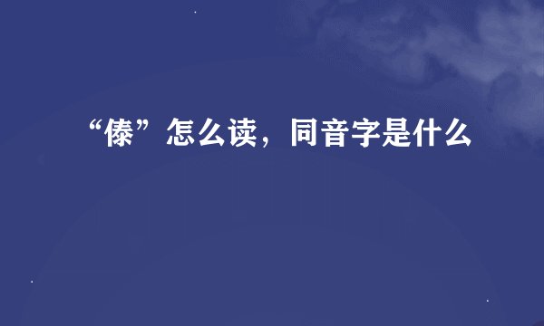 “傣”怎么读，同音字是什么