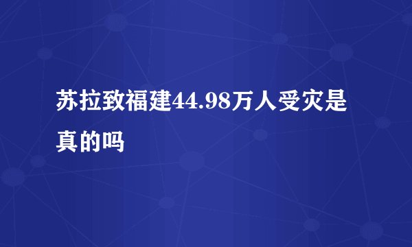 苏拉致福建44.98万人受灾是真的吗