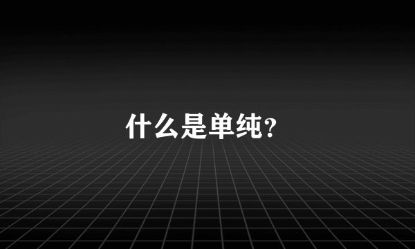 什么是单纯？