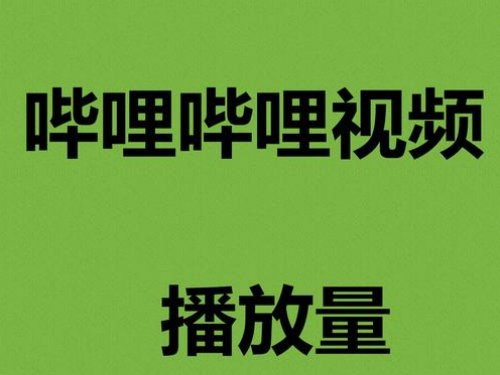 b站决定取消视频播放量显示