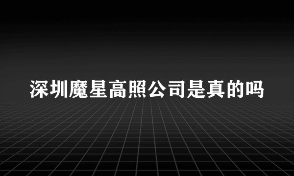 深圳魔星高照公司是真的吗