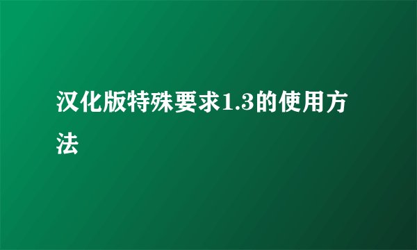汉化版特殊要求1.3的使用方法