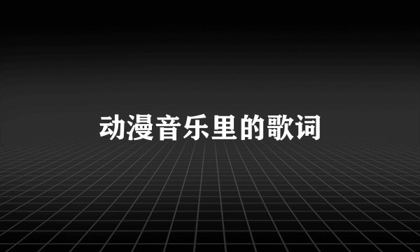 动漫音乐里的歌词