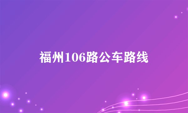 福州106路公车路线