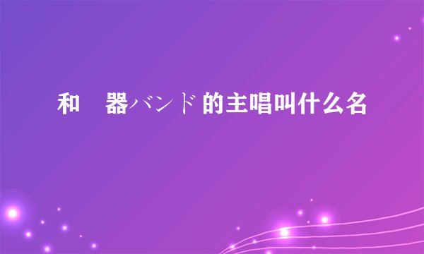 和楽器バンド的主唱叫什么名