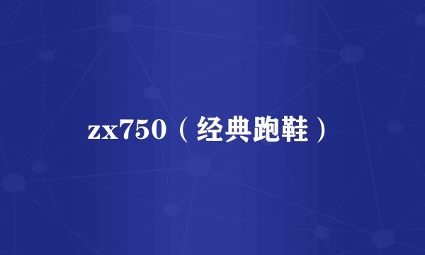 zx750（经典跑鞋）