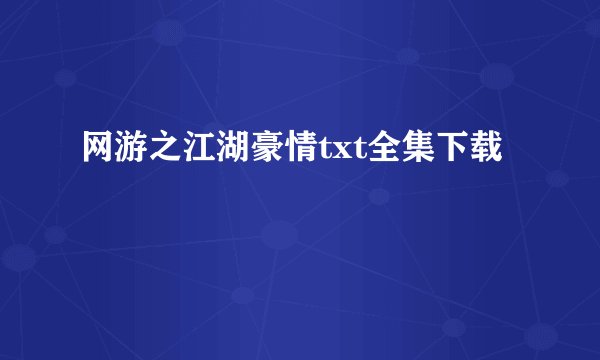 网游之江湖豪情txt全集下载