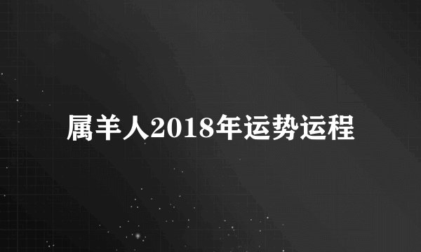 属羊人2018年运势运程