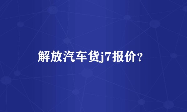 解放汽车货j7报价？