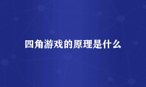 四角游戏的原理是什么