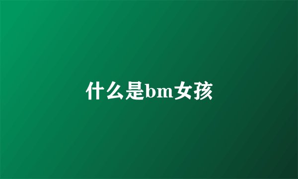 什么是bm女孩