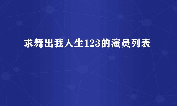 求舞出我人生123的演员列表