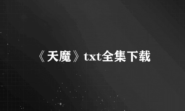 《天魔》txt全集下载