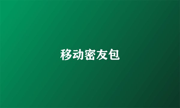 移动密友包