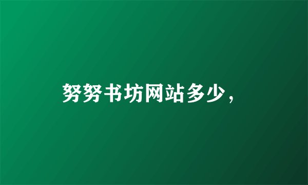 努努书坊网站多少，