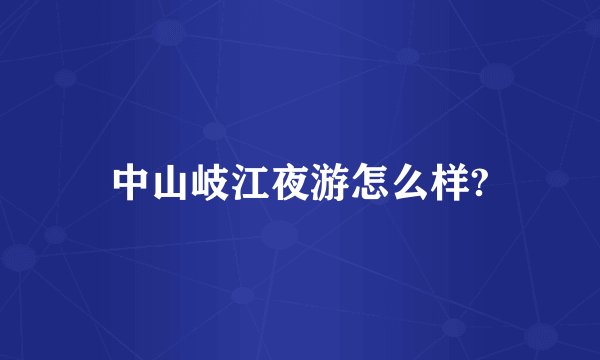 中山岐江夜游怎么样?