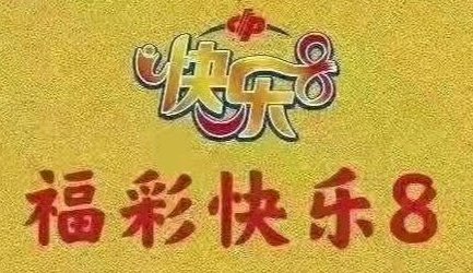 快乐8是怎样开奖的？