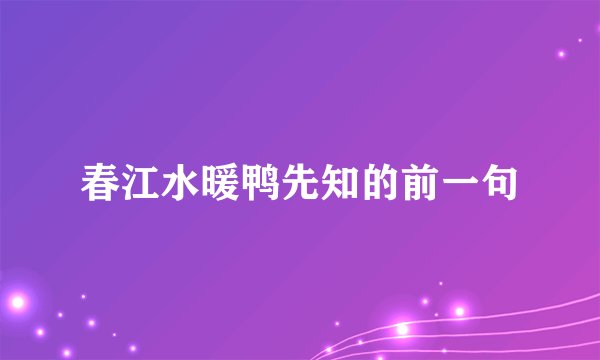 春江水暖鸭先知的前一句